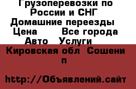 Грузоперевозки по России и СНГ. Домашние переезды › Цена ­ 7 - Все города Авто » Услуги   . Кировская обл.,Сошени п.